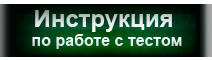 Инстукция по работе с тестом